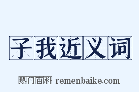 子我近义词是什么意思的图片